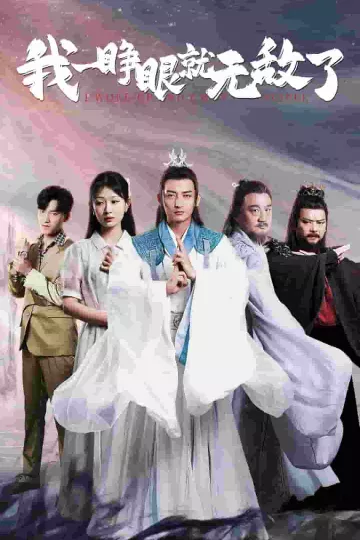 我一睁眼就无敌了