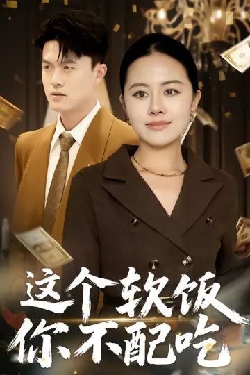 这个软饭你不配吃