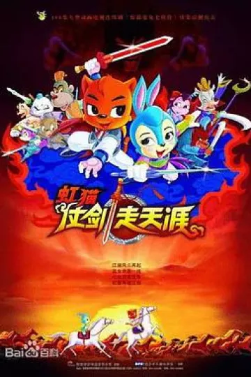 虹猫仗剑走天涯[电影解说]