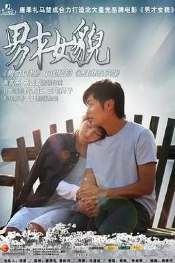 男才女貌2007