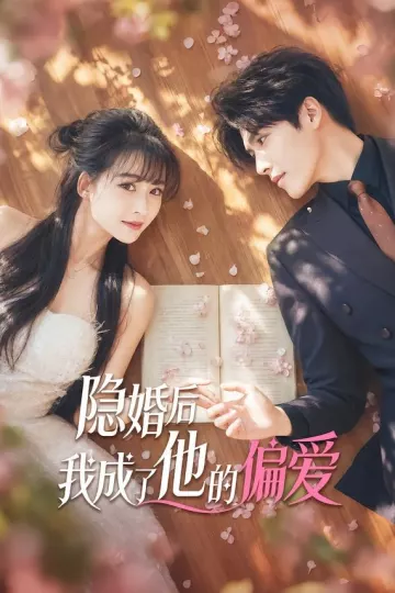 隐婚后我成了他的偏爱