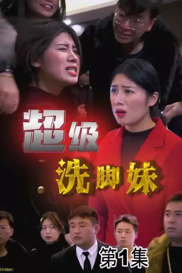 超级洗脚妹合集版