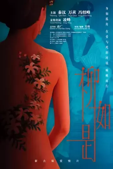 柳如是