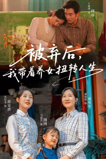 被弃后，我带着养女扭转人生