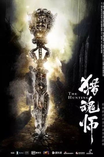 猎魂师