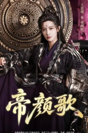 帝颜歌