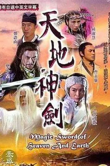 天地神剑国语