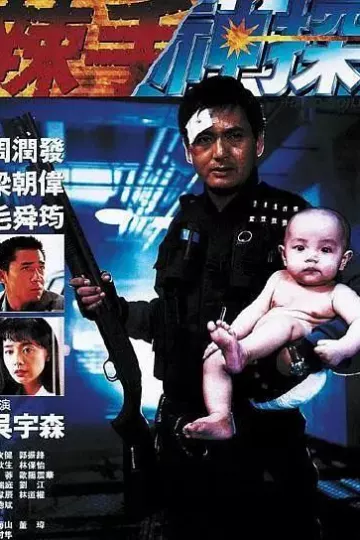 辣手神探1992