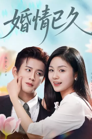 婚情已久