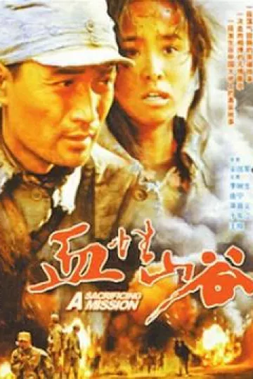 血性山谷