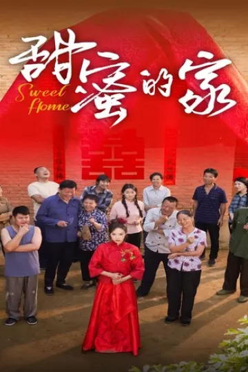 甜蜜的家 短剧版