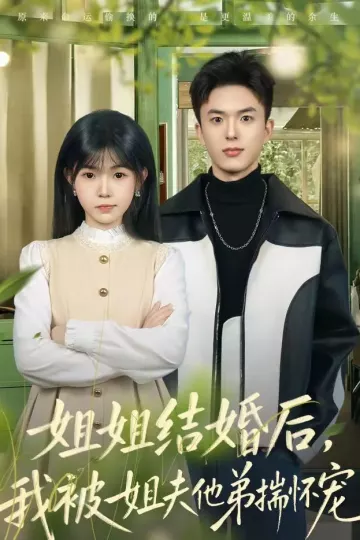 姐姐结婚后，我被姐夫他弟揣怀宠