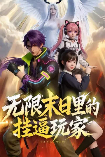 无限末日里的挂逼玩家！