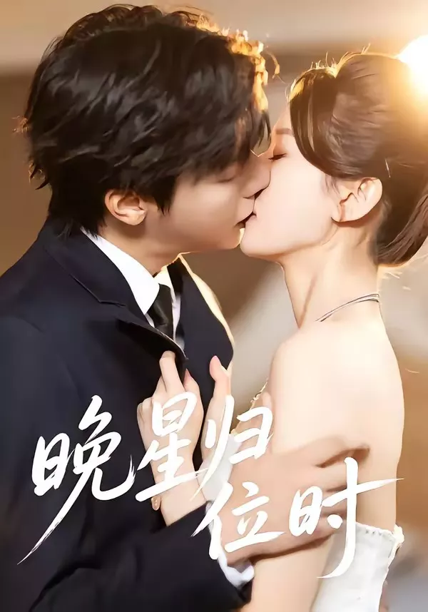 晚星归位