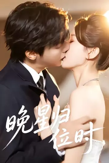 晚星归位