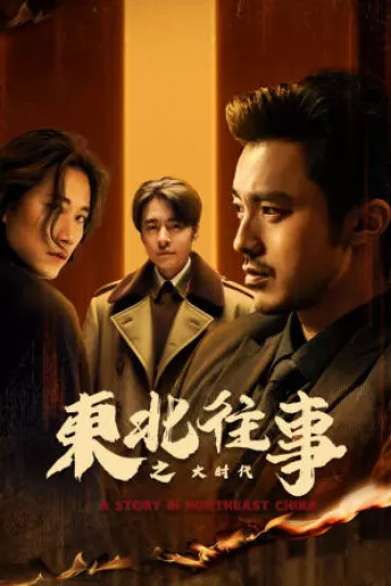 东北往事之大时代