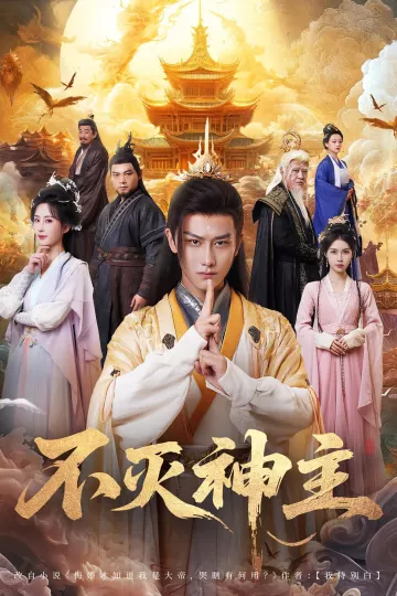 不灭神主