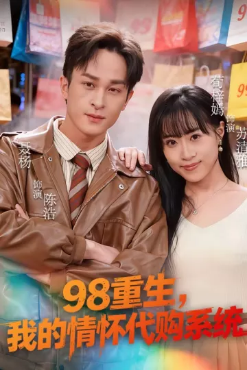 98重生，我的情怀代购系统