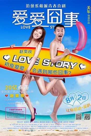 爱爱囧事[电影解说]