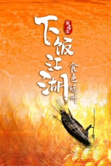 下饭江湖4食色福州