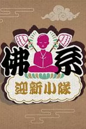 佛系迎新小队粤语