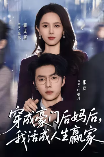 穿成豪门后妈后,我活成人生赢家