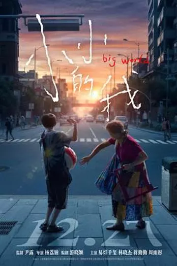 小小的我