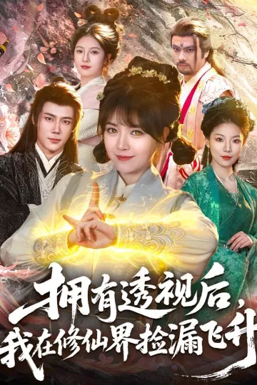 拥有透视后，我在修仙界靠捡漏飞升