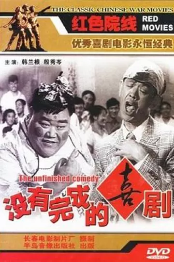 没有完成的喜剧[电影解说]