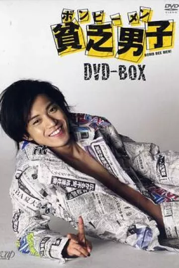 贫乏男子