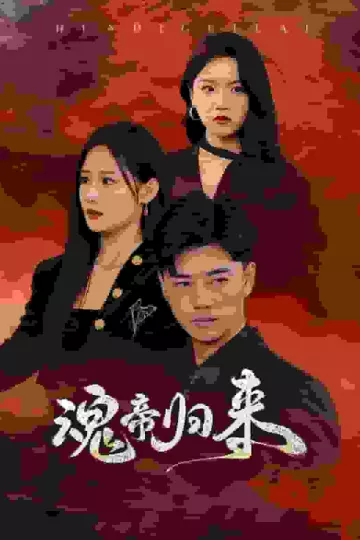 魂帝归来