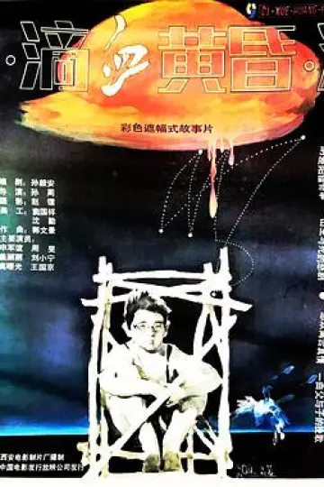 滴血黄昏
