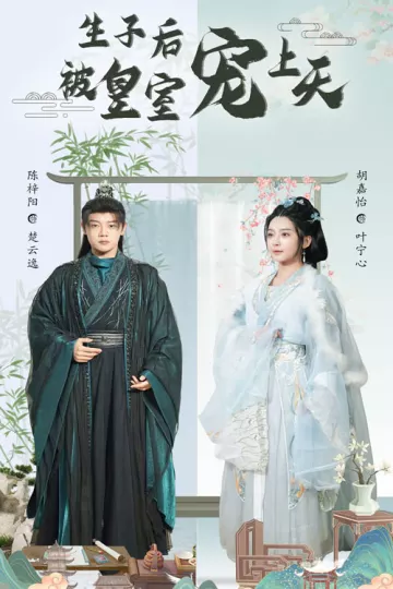 生子后被皇室宠上天