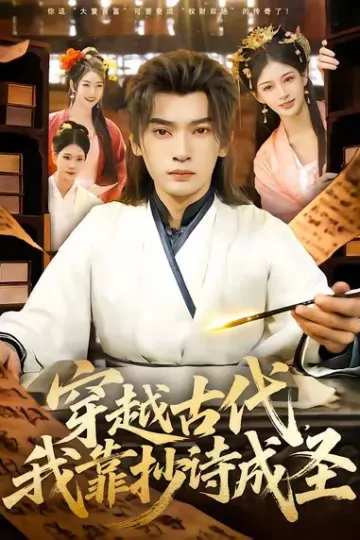 穿越古代,我靠抄诗成圣