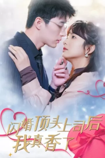 闪婚顶头上司后我真香了