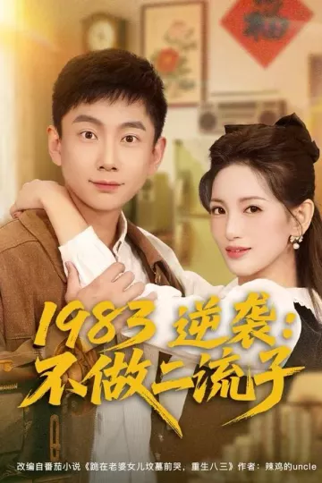 1983逆袭:不做二流子