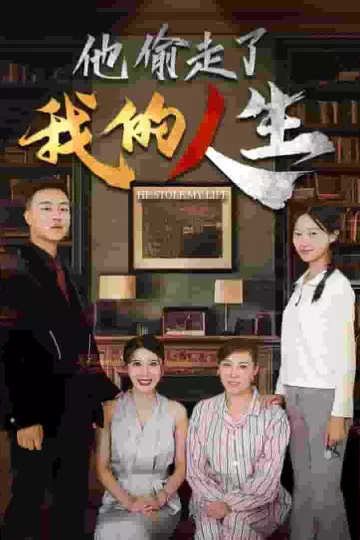 他偷走了我的人生