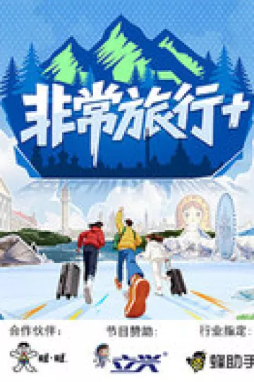 非常旅行+