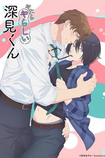 胡乱的深见君