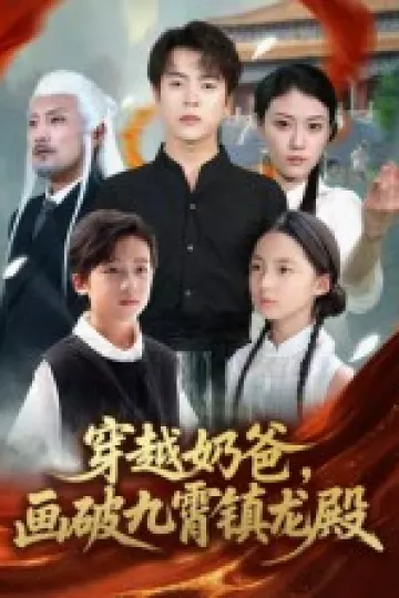 穿越奶爸画破九霄镇龙殿