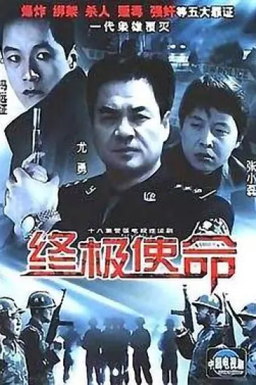 终极使命2001