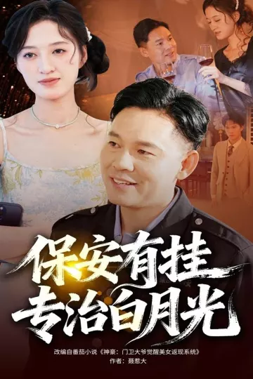 保安有挂专治白月光