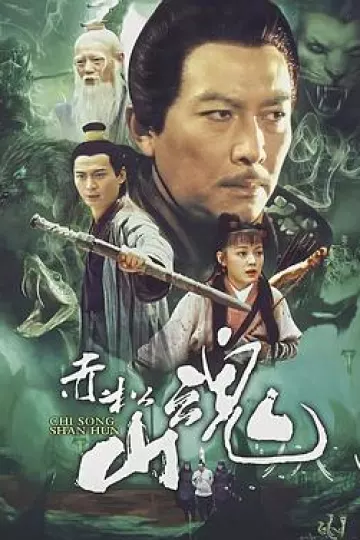 赤松山魂