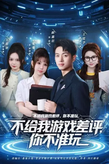 不给我游戏差评，你不准玩