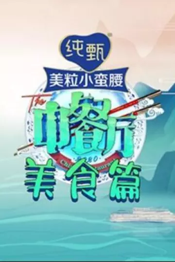 中餐厅4 美食篇