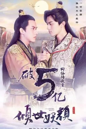 倾世妖颜[电影解说]