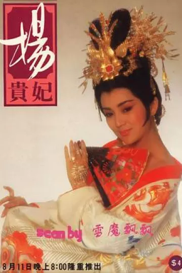 杨贵妃1986