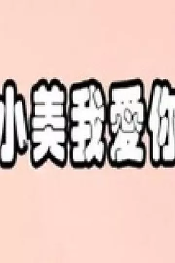 小美我爱你