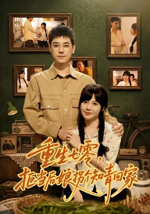 重生七零，拒当后娘拐个知青回家