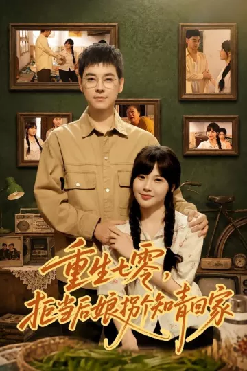 重生七零，拒当后娘拐个知青回家